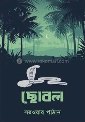 ছোবল