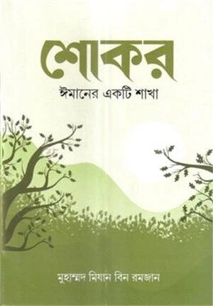 শোকর ঈমানের একটি শাখা