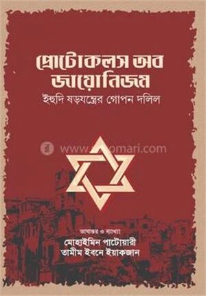 প্রোটোকলস অব জায়োনিজম