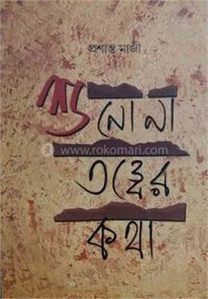 শুনোনা তত্বের কথা
