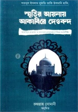 স্মৃতির আয়নায় আকাবিরে দেওবন্দ