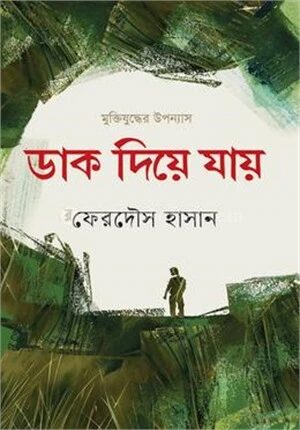 ডাক দিয়ে যায়