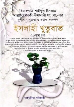 ইসলাহী খুতুবাত