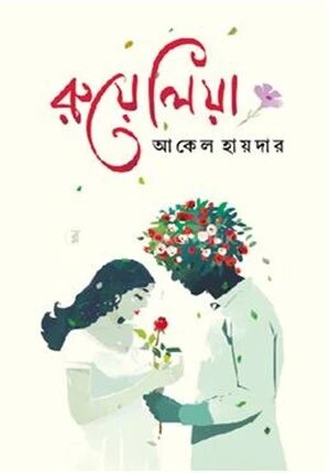রুয়েলিয়া