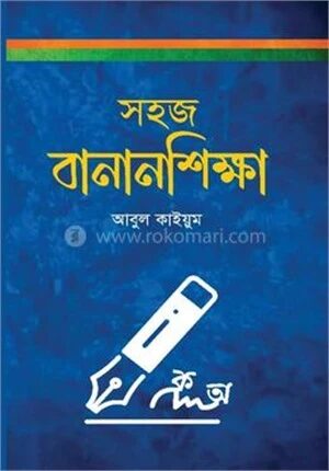 সহজ বানানশিক্ষা