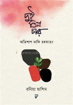 দুই তিন চার