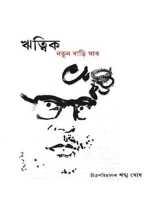 ঋত্বিক নতুন বাড়ি যাবো