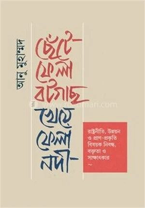 ছেঁটে ফেলা বটগাছ, খেয়ে ফেলা নদী
