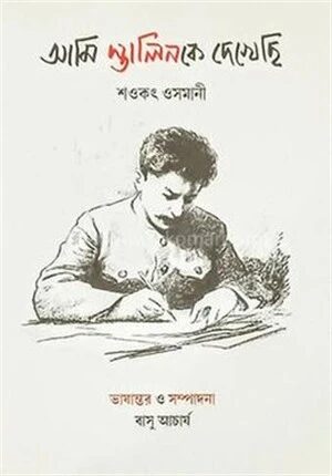 আমি স্তালিনকে দেখেছি