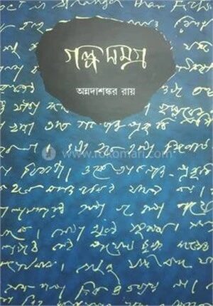 গল্পসমগ্র