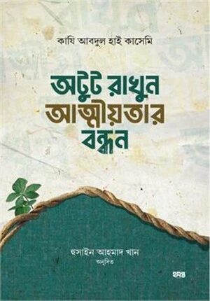 অটুট রাখুন আত্মীয়তার বন্ধন