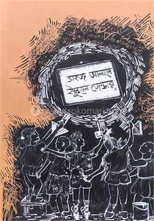সহজ আলাপে ইস্কুলে জেন্ডার