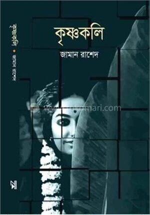 কৃষ্ণকলি