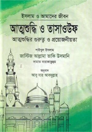 আত্মশুদ্ধি ও তাসাওউফ