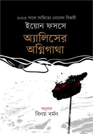 অ্যালিসের অগ্নিগাথা