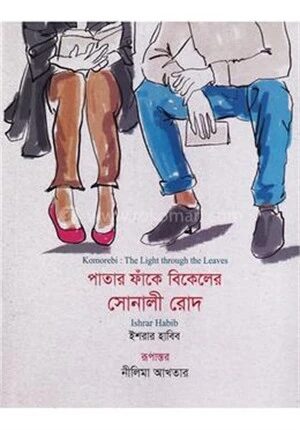 পাতার ফাঁকে বিকেলের সোনালি রোদ