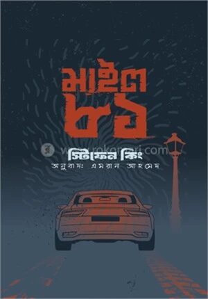 মাইল ৮১