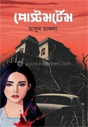 পোস্টমর্টেম