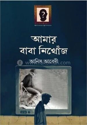 আমার বাবা নিখোঁজ