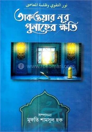 তাকওয়ার নূর গুনাহের ক্ষতি