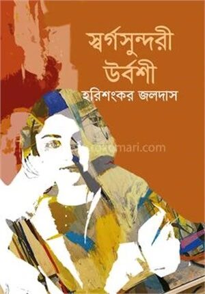 স্বর্গসুন্দরী উর্বশী