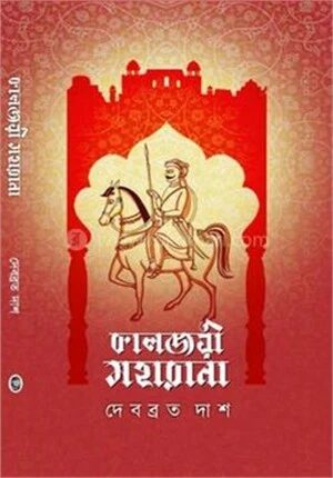 কালজয়ী মহারানা