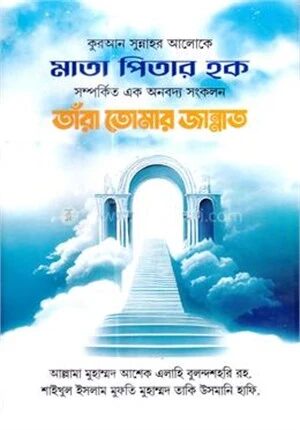 তাঁরা তোমার জান্নাত