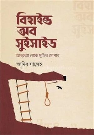 বিহাইন্ড অব সুইসাইড