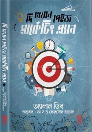 দি ওয়ান পেইজ মার্কেটিং প্লান