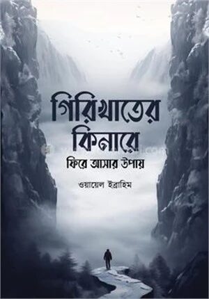 গিরিখাতের কিনারে ফিরে আসার উপায়