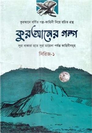 কুরআনের গল্প