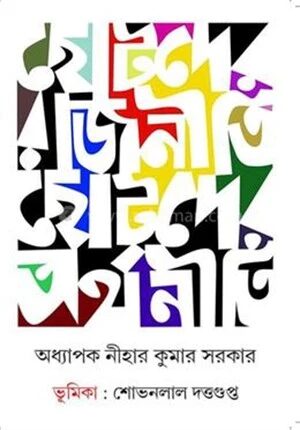 ছোটদের রাজনীতি ছোটদের অর্থনীতি