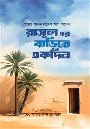 রাসূল (সা:) এর বাড়িতে একদিন