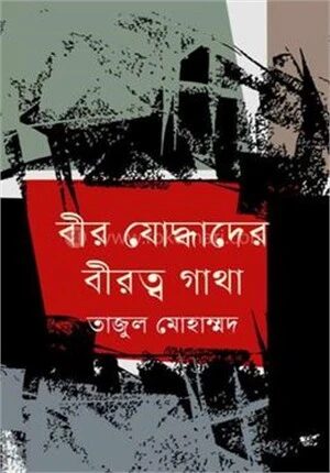 বীর যোদ্ধাদের বীরত্ব গাথা