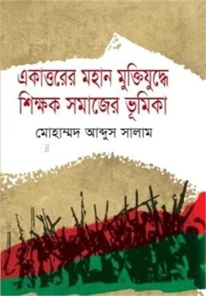 একাত্তরের মহান মুক্তিযুদ্ধে শিক্ষক সমাজের ভূমিকা