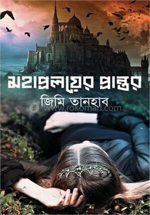 মহাপ্রলয়ের প্রান্তর