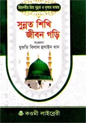 সুন্নত শিখি জীবন গড়ি
