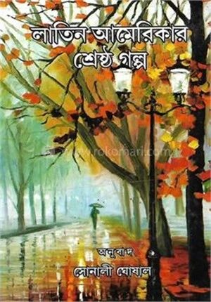 লাতিন আমেরিকার শ্রেষ্ঠ গল্প
