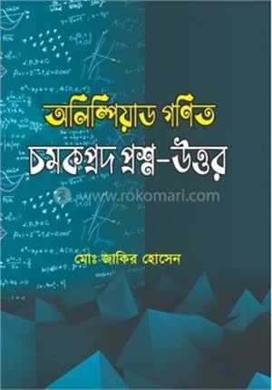 অলিম্পিয়াড গণিত চমকপ্রদ প্রশ্ন