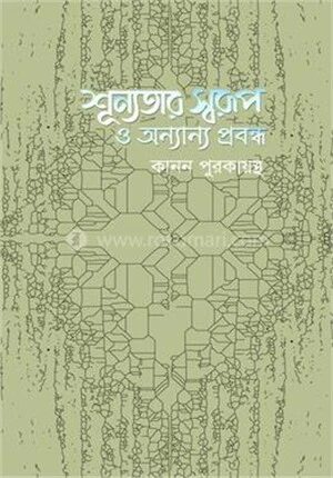শূন্যতার স্বরুপ ও অন্যান্য প্রবন্ধ