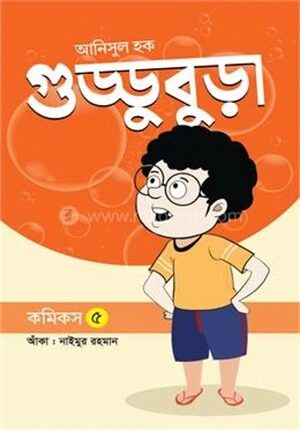 গুড্ডুবুড়া