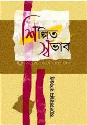 শিল্পিত স্বভাব