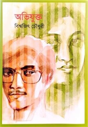 অভিযুক্ত