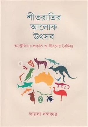 শীতরাত্রির আলোক উৎসব