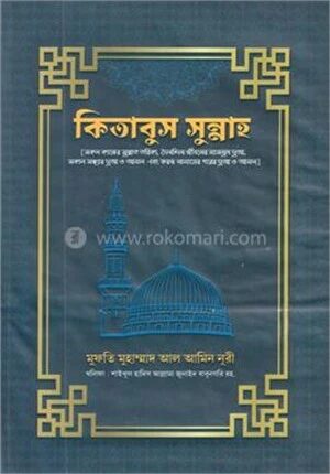 কিতাবুস সুন্নাহ