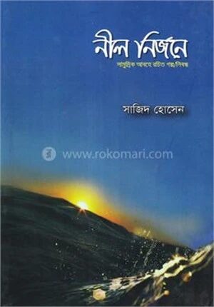 নীল নির্জনে