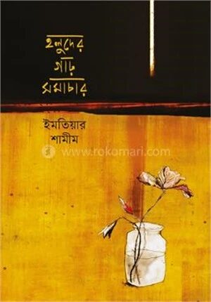 হলুদের গাঢ় সমাচার