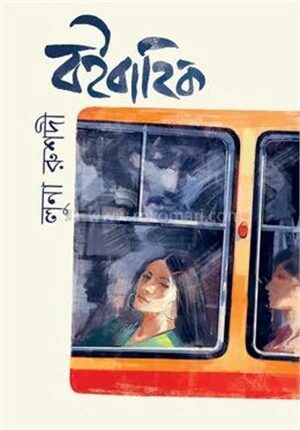 বইবাহিক