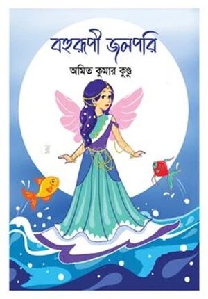 বহুরূপী জলপরি