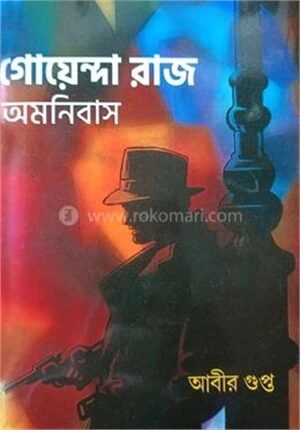 গোয়েন্দা রাজ অমনিবাস